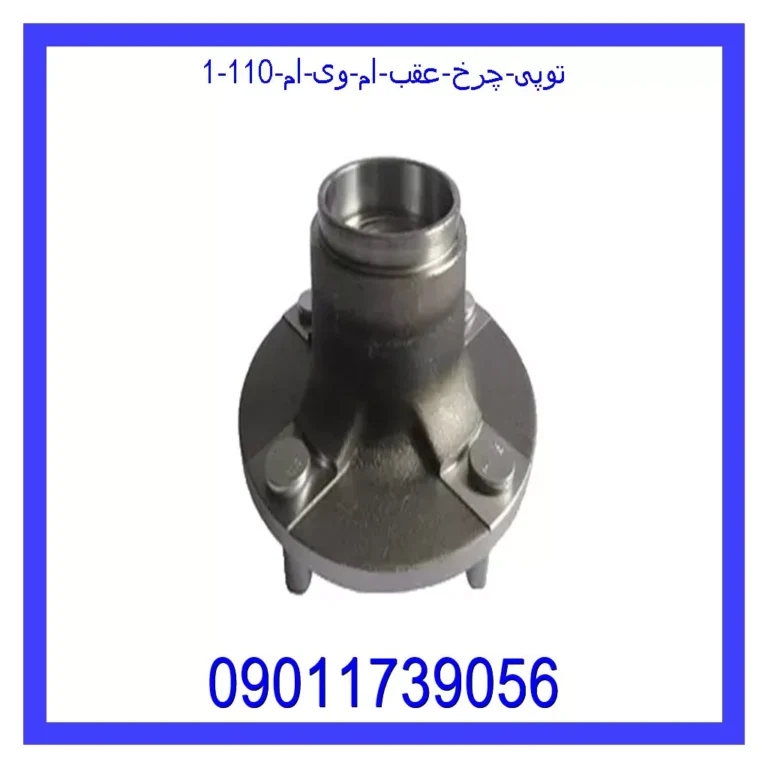 توپی چرخ عقب ام وی ام 110