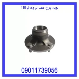 قیمت و خرید توپی چرخ عقب ام وی ام 110 در اتوچین