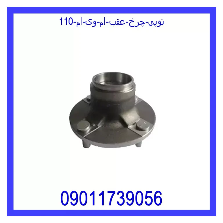 توپی چرخ عقب ام وی ام 110