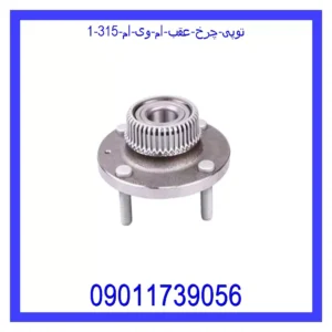توپی چرخ عقب ام وی ام 315 قیمت و خرید توپی چرخ عقب ام وی ام 315 در اتوچین
