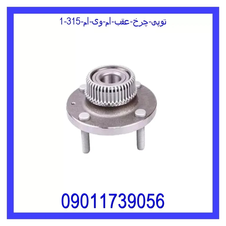 توپی چرخ عقب ام وی ام 315 توپی چرخ عقب ام وی ام 315