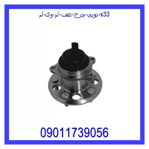 قیمت و خرید توپی چرخ عقب ام وی ام X33 در اتوچین