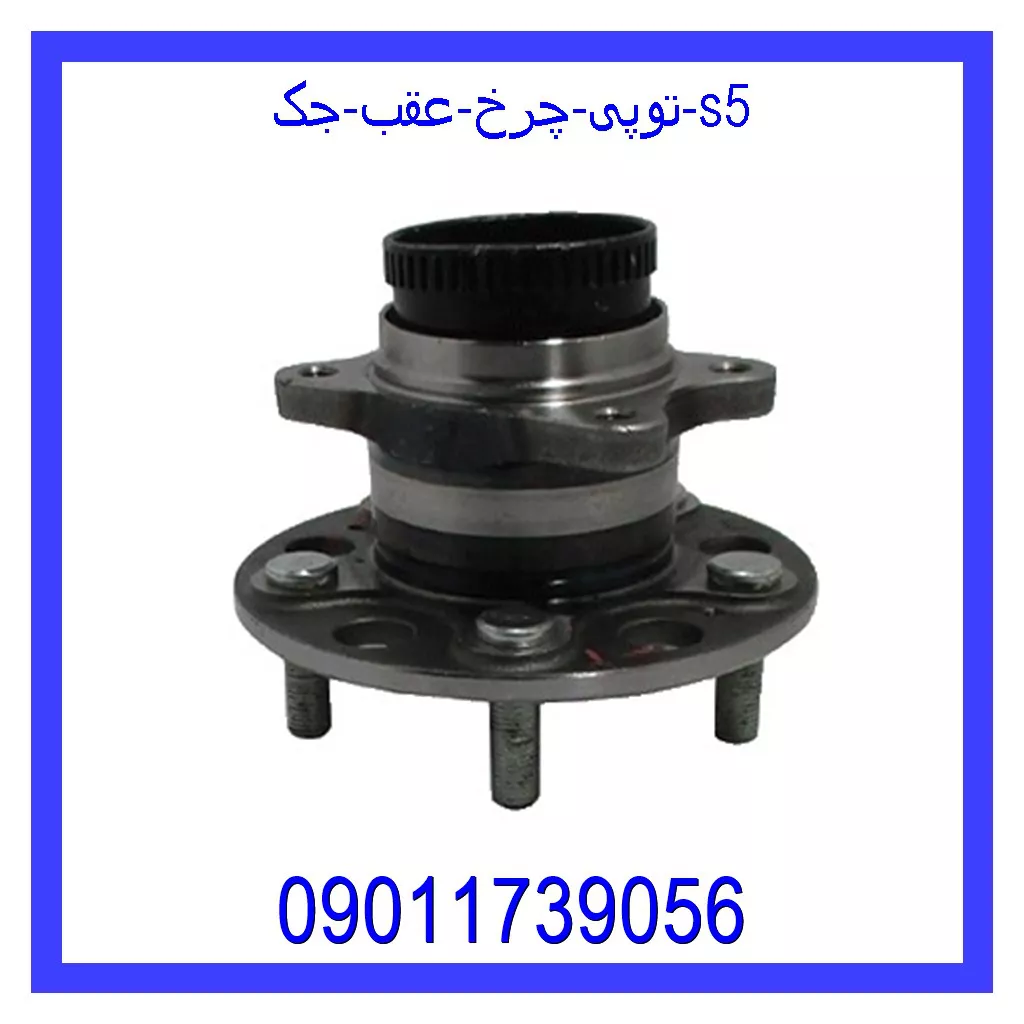 توپی چرخ عقب جک S5 قیمت و خرید توپی چرخ عقب جک S5 در اتوچین