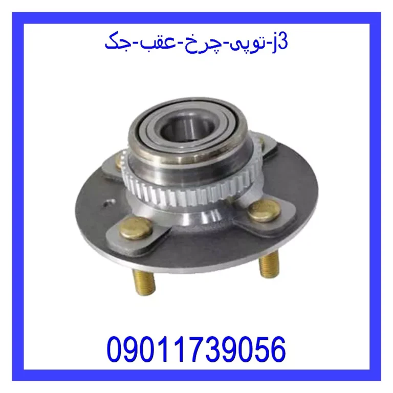 توپی چرخ عقب جک j3
