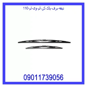 قیمت و خرید تیغه برف پاک کن ام وی ام 110 در اتوچین