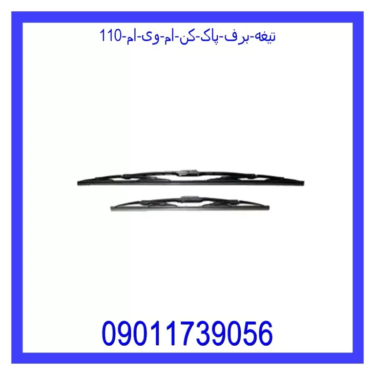 تیغه برف پاک کن ام وی ام 110 تیغه برف پاک کن ام وی ام 110