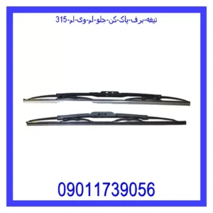 قیمت و خرید تیغه برف پاک کن جلو ام وی ام 315 در اتوچین