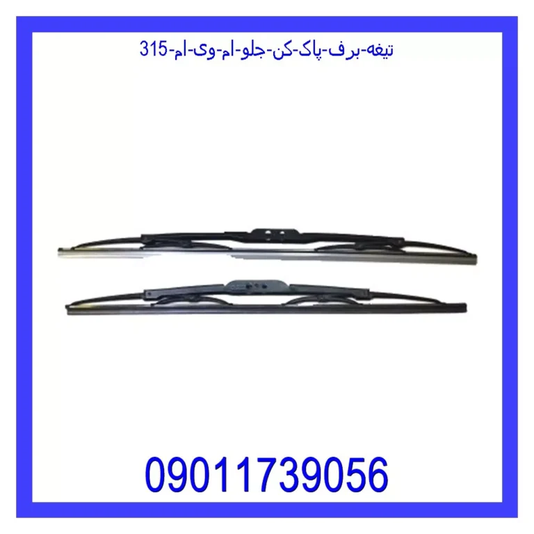 تیغه برف پاک کن جلو ام وی ام 315 تیغه برف پاک کن جلو ام وی ام 315