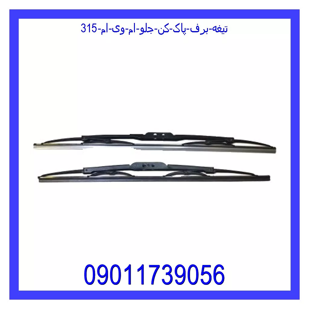 تیغه برف پاک کن جلو ام وی ام 315 قیمت و خرید تیغه برف پاک کن جلو ام وی ام 315 در اتوچین