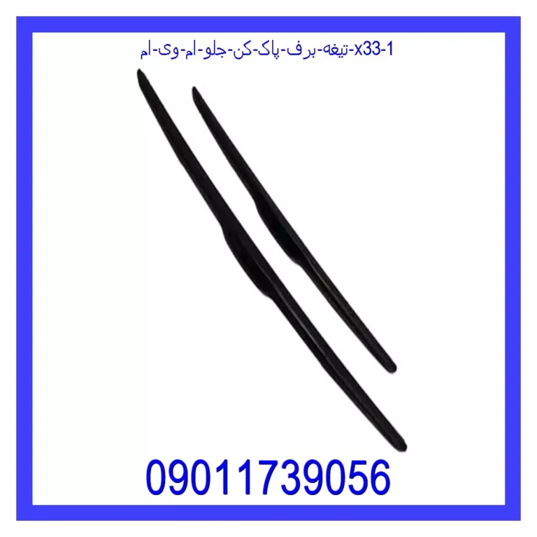 تیغه برف پاک کن جلو ام وی ام X33