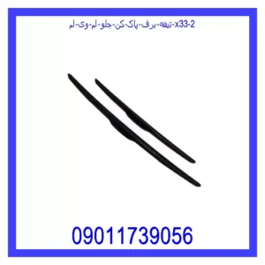 قیمت و خرید تیغه برف پاک کن جلو ام وی ام X33 در اتوچین