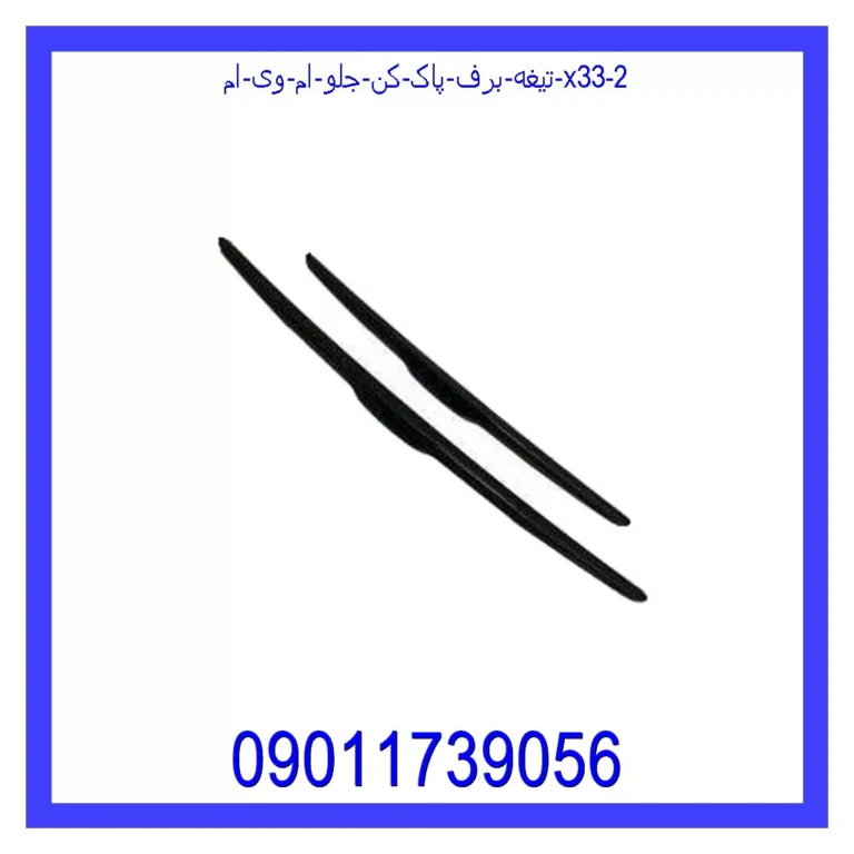 تیغه برف پاک کن جلو ام وی ام X33