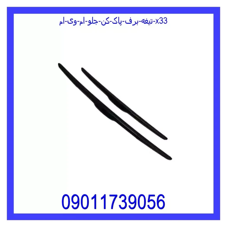 تیغه برف پاک کن جلو ام وی ام X33