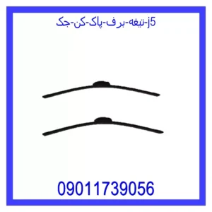قیمت و خرید تیغه برف پاک کن جک J5 در اتوچین