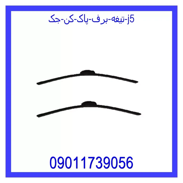 تیغه برف پاک کن جک J5 تیغه برف پاک کن جک J5