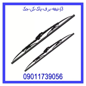 قیمت و خرید تیغه برف پاک کن جک j3 در اتوچین