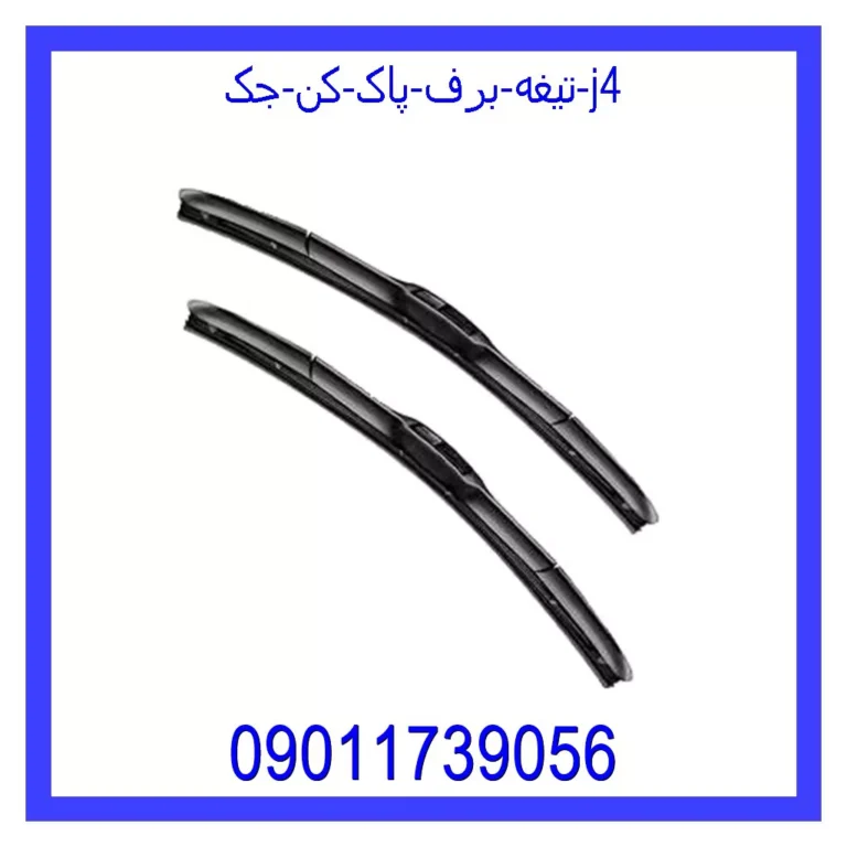 تیغه برف پاک کن جک j4