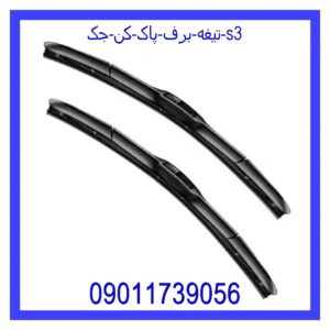 قیمت و خرید تیغه برف پاک کن جک s3 در اتوچین