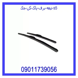 قیمت و خرید تیغه برف پاک کن جک s5 در اتوچین