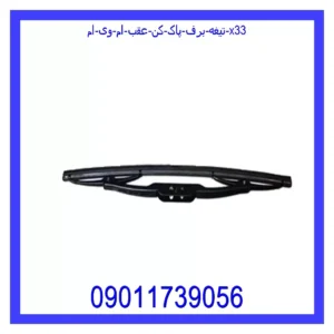 قیمت و خرید تیغه برف پاک کن عقب ام وی ام x33 در اتوچین