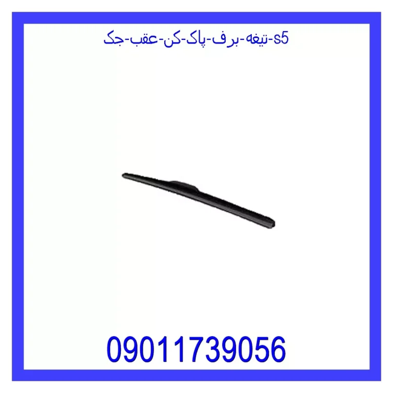 تیغه برف پاک کن عقب جک s5 تیغه برف پاک کن عقب جک s5