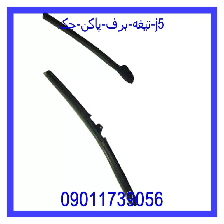 تیغه برف پاکن جک J5