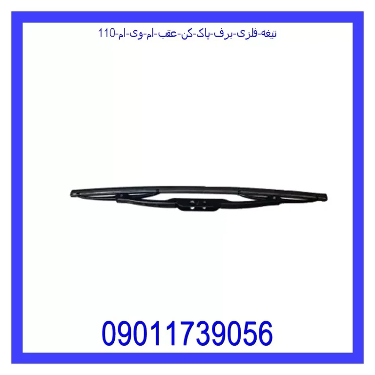 تیغه فلزی برف پاک کن عقب ام وی ام 110 تیغه فلزی برف پاک کن عقب ام وی ام 110