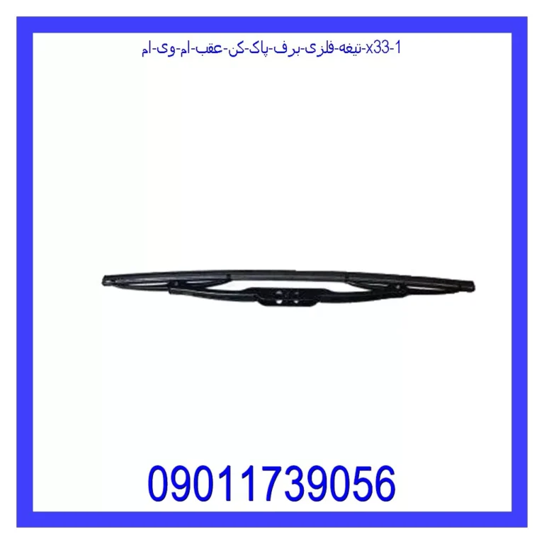 تیغه فلزی برف پاک کن عقب ام وی ام X33 تیغه فلزی برف پاک کن عقب ام وی ام X33