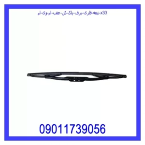 تیغه فلزی برف پاک کن عقب ام وی ام X33