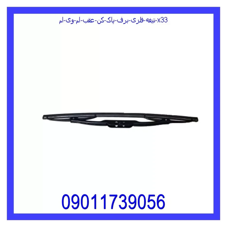 تیغه فلزی برف پاک کن عقب ام وی ام X33 تیغه فلزی برف پاک کن عقب ام وی ام X33