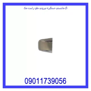 قیمت و خرید جاشستی دستگیره بیرونی جلو راست جک J5 در اتوچین