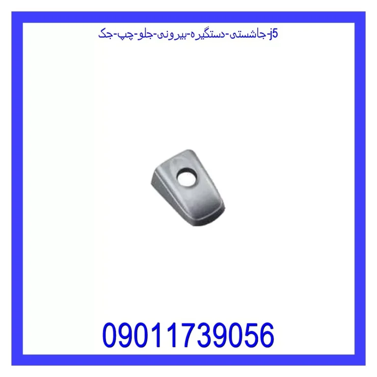 جاشستی دستگیره بیرونی جلو چپ جک J5