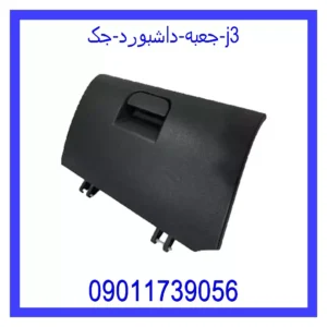 قیمت و خرید جعبه داشبورد جک j3 در اتوچین