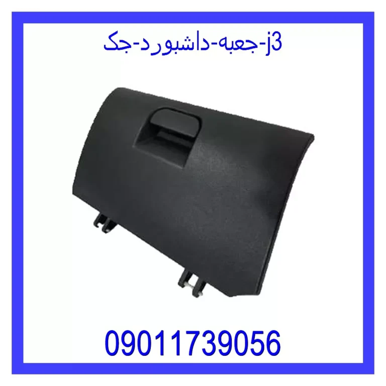 جعبه داشبورد جک j3