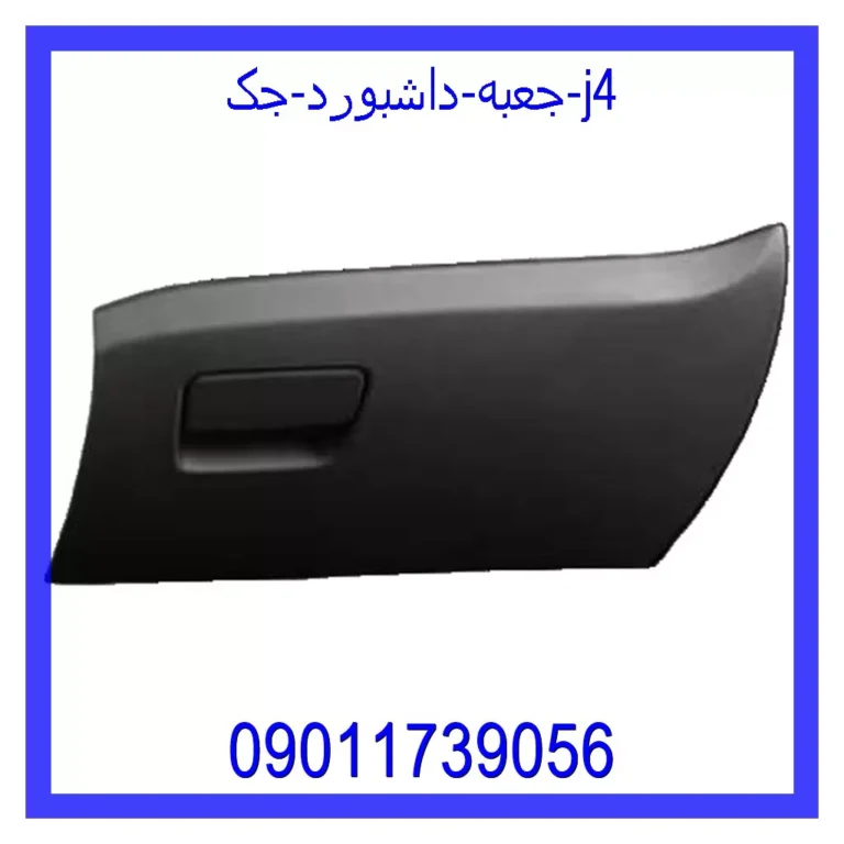 جعبه داشبورد جک j4
