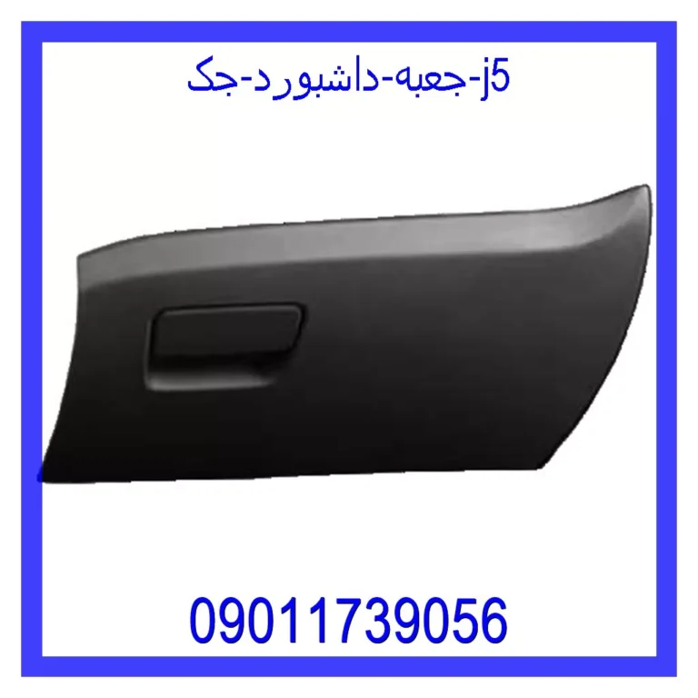 جعبه داشبورد جک j5