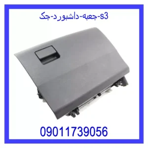 قیمت و خرید جعبه داشبورد جک s3 در اتوچین