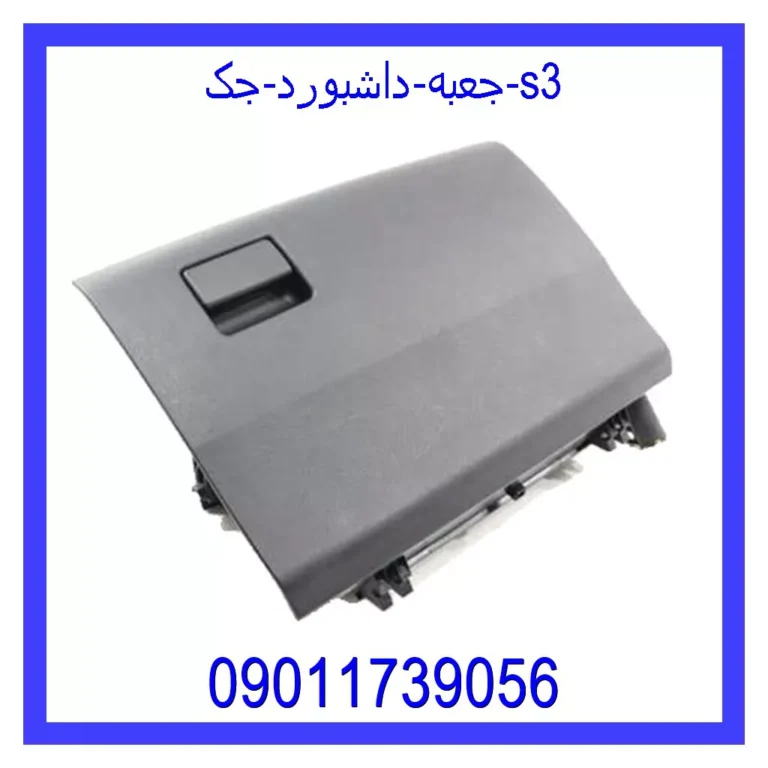 جعبه داشبورد جک s3 جعبه داشبورد جک s3