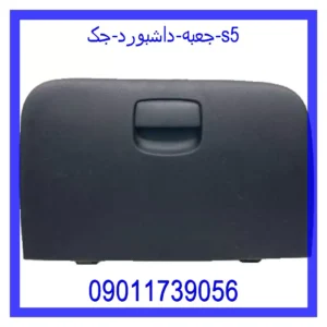 قیمت و خرید جعبه داشبورد جک s5 در اتوچین