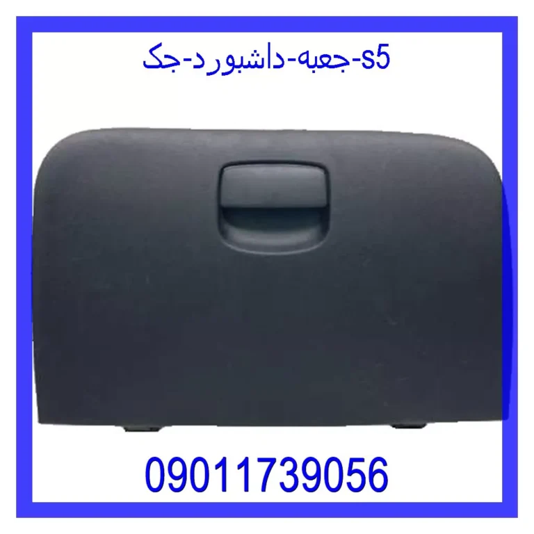 جعبه داشبورد جک s5 جعبه داشبورد جک s5