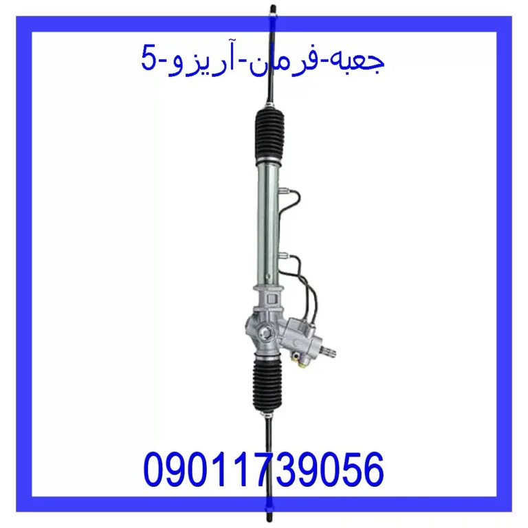 جعبه فرمان آریزو 5 جعبه فرمان آریزو 5