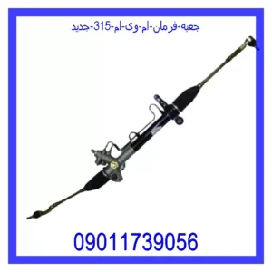 قیمت و خرید جعبه فرمان ام وی ام 315 جدید در اتوچین