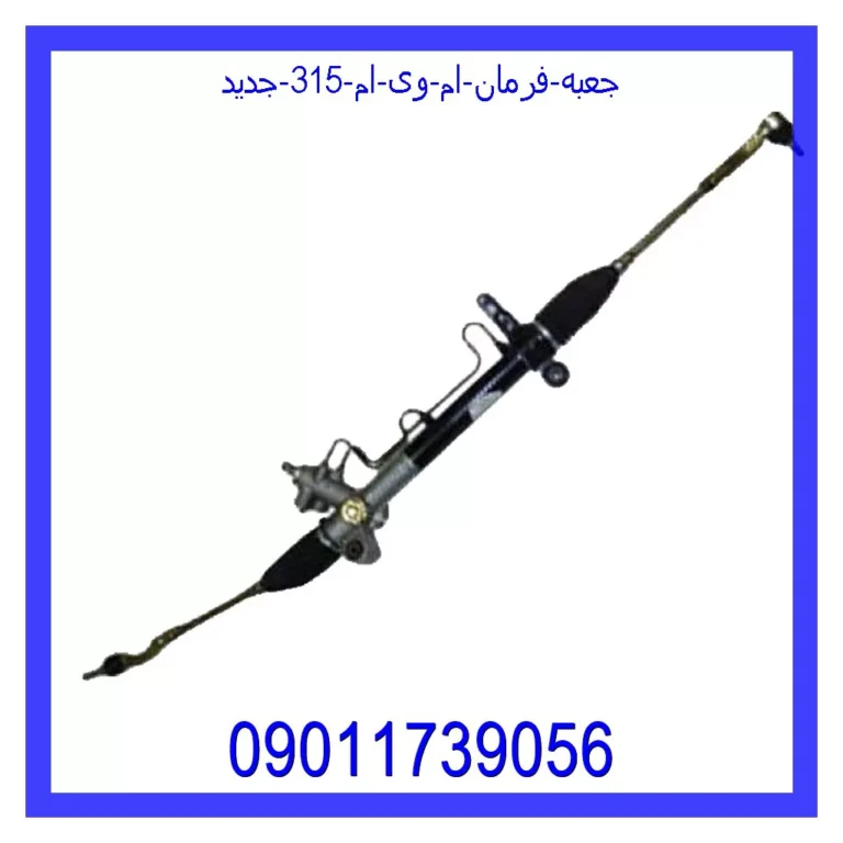 جعبه فرمان ام وی ام 315 جدید