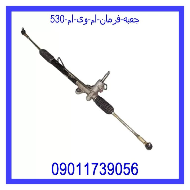 جعبه فرمان ام وی ام 530 جعبه فرمان ام وی ام 530