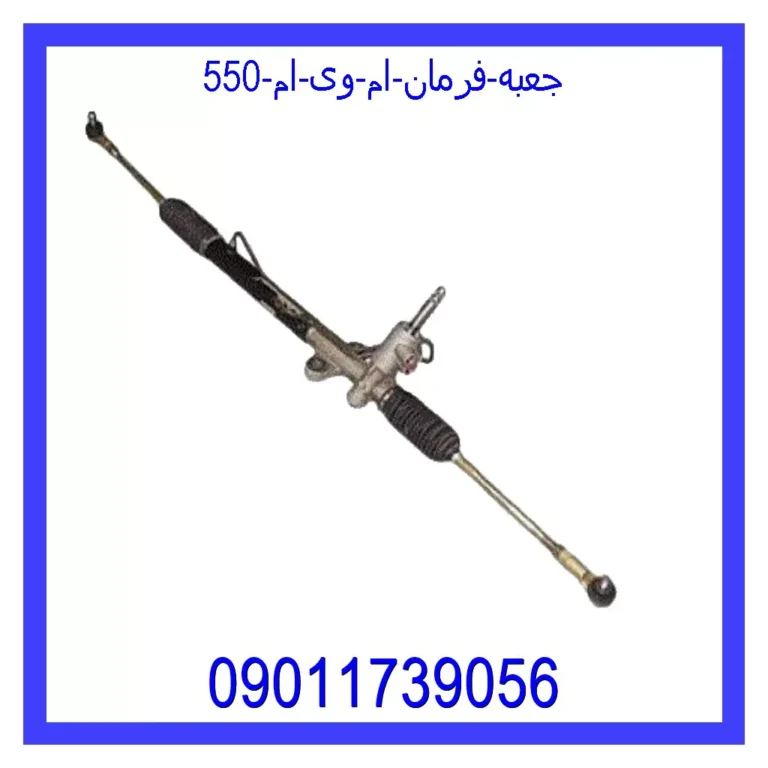 جعبه فرمان ام وی ام 550