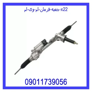 قیمت و خرید جعبه فرمان ام وی ام X22 در اتوچین