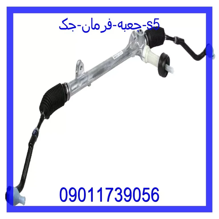 جعبه فرمان جک S5 جعبه فرمان جک S5