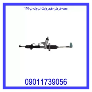 قیمت و خرید جعبه فرمان هیدرولیک ام وی ام 110 در اتوچین