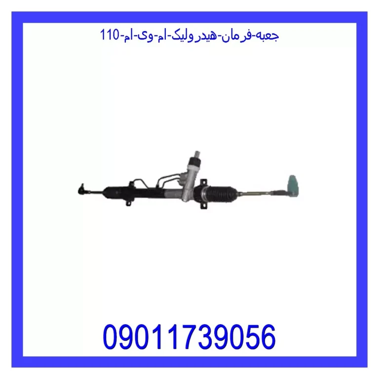 جعبه فرمان هیدرولیک ام وی ام 110 جعبه فرمان هیدرولیک ام وی ام 110