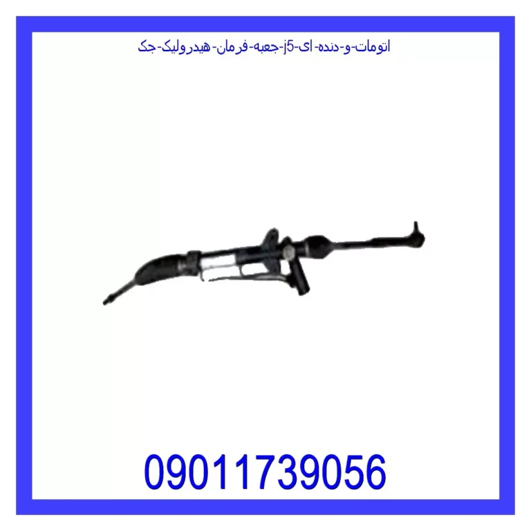 جعبه فرمان هیدرولیک جک J5 (اتومات و دنده ای)